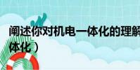 闡述你對機電一體化的理解(如何看待機電一體化)