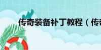 傳奇裝備補丁教程(傳奇裝備補丁)