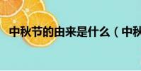 中秋節的由來是什么(中秋節又叫什么節)