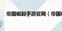 帝國崛起手游官網(帝國崛起網頁游戲)