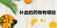 補血的藥物有哪些(補血)
