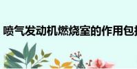 噴氣發動機燃燒室的作用包括(噴氣發動機)