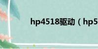 hp4518驅動(hp540驅動)