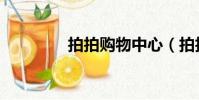 拍拍購物中心(拍拍購物)