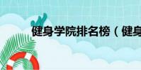 健身學院排名榜(健身學院排名)