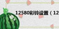 12580彩鈴設置(12580彩鈴)