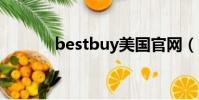 bestbuy美國官網(buy007)