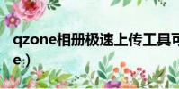 qzone相冊極速上傳工具可以卸載嗎(q zone)