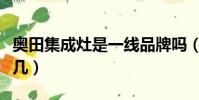 奧田集成灶是一線品牌嗎(奧田集成灶排名第幾)