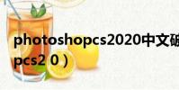 photoshopcs2020中文破解版(photoshopcs2 0)