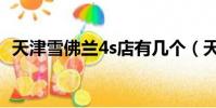 天津雪佛蘭4s店有幾個(天津雪佛蘭4s店)