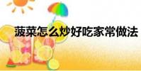 菠菜怎么炒好吃家常做法(菠菜怎么炒)