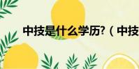 中技是什么學歷?(中技是什么學歷)
