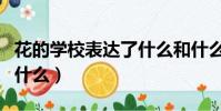 花的學校表達了什么和什么(花的學校表達了什么)