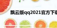 飄云版qq2021官方下載(飄云qq)