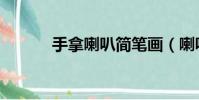 手拿喇叭簡筆畫(喇叭簡筆畫)
