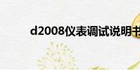 d2008儀表調試說明書(d2008)