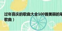 過年喜慶的歌曲大全100首美麗的草原我的家(過年喜慶的歌曲)