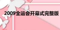2009全運會開幕式完整版(2009全運會)