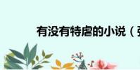 有沒有特虐的小說(強特虐文)