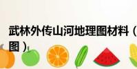 武林外傳山河地理圖材料(武林外傳山河地理圖)