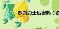 羅剎力士厲害嗎(羅剎力士)