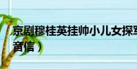 京劇穆桂英掛帥小兒女探軍情尚無音信(qq音信)