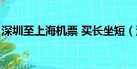 深圳至上海機票 買長坐短(深圳至上海機票)