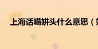 上海話噶姘頭什么意思(姘頭什么意思)