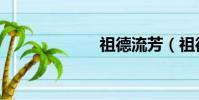 祖德流芳(祖德)
