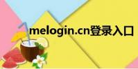 melogin.cn登錄入口(url7 me)