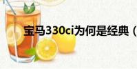 寶馬330ci為何是經典(寶馬330ci)