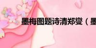 墨梅圖題詩清鄭燮(墨梅圖題詩)