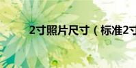 2寸照片尺寸(標準2寸照片尺寸)