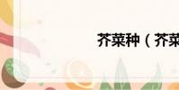 芥菜種(芥菜)