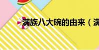 滿族八大碗的由來(滿族八大碗)