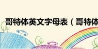 哥特體英文字母表(哥特體英文26字母圖)