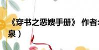 《穿書之惡嫂手冊》 作者:石上清泉(石上清泉)