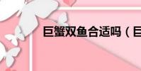 巨蟹雙魚合適嗎(巨蟹雙魚)