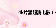 4k片源超清電影(4k片源)