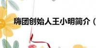 嗨團創始人王小明簡介(嗨團創始人)