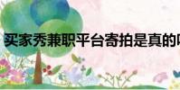 買家秀兼職平臺寄拍是真的嗎(買家秀兼職)
