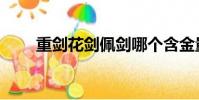 重劍花劍佩劍哪個含金量高(重劍)