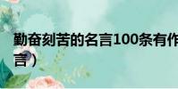 勤奮刻苦的名言100條有作者(勤奮刻苦的名言)