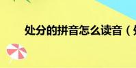 處分的拼音怎么讀音(處分的拼音)