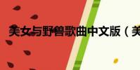 美女與野獸歌曲中文版(美女與野獸歌曲)