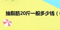 抽脂肪20斤一般多少錢(健身能減肥嗎)