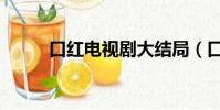 口紅電視劇大結局(口紅電視劇)