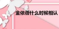 金依蓓什么時候相認(金依蓓)