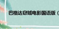 巴格達竊賊電影國語版(巴格達竊賊)